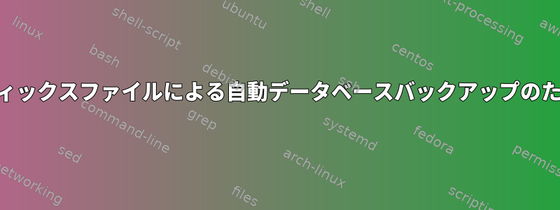 最新のプレフィックスファイルによる自動データベースバックアップのためのcronjob