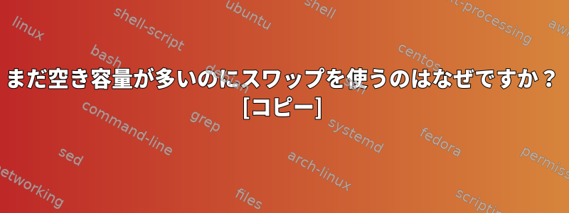 まだ空き容量が多いのにスワップを使うのはなぜですか？ [コピー]