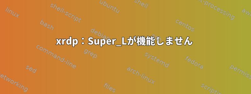 xrdp：Super_Lが機能しません