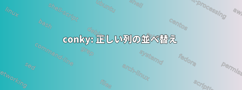 conky: 正しい列の並べ替え