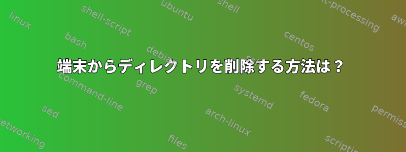 端末からディレクトリを削除する方法は？