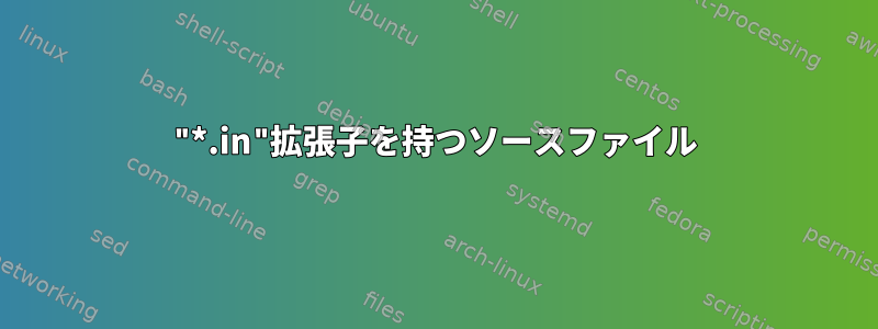 "*.in"拡張子を持つソースファイル