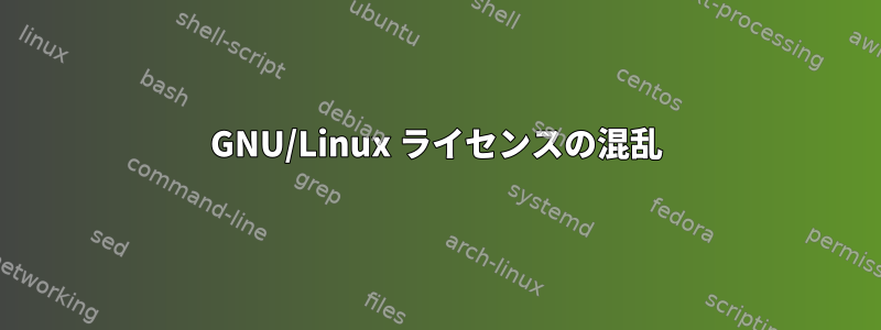 GNU/Linux ライセンスの混乱