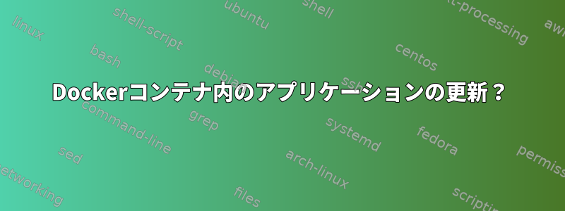 Dockerコンテナ内のアプリケーションの更新？