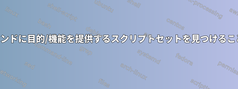 ターミナルコマンドリストまたは各コマンドに目的/機能を提供するスクリプトセットを見つけることができるディレクトリはどこですか？