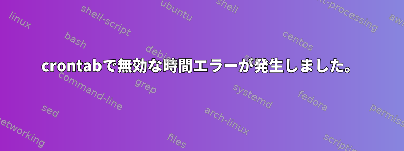 crontabで無効な時間エラーが発生しました。