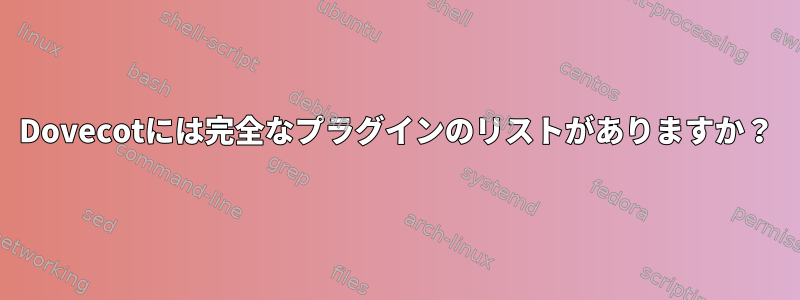 Dovecotには完全なプラグインのリストがありますか？