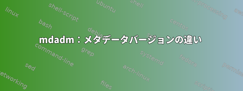 mdadm：メタデータバージョンの違い