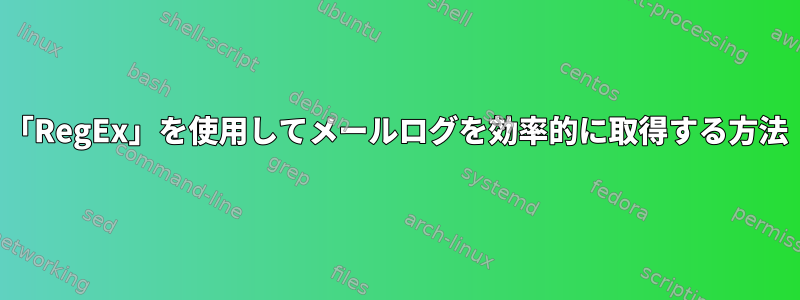 「RegEx」を使用してメールログを効率的に取得する方法