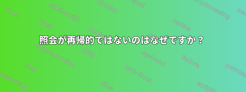 照会が再帰的ではないのはなぜですか？