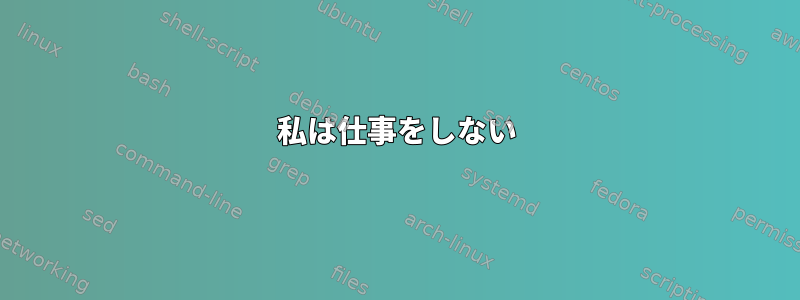 私は仕事をしない