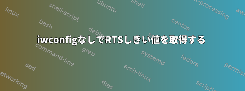 iwconfigなしでRTSしきい値を取得する