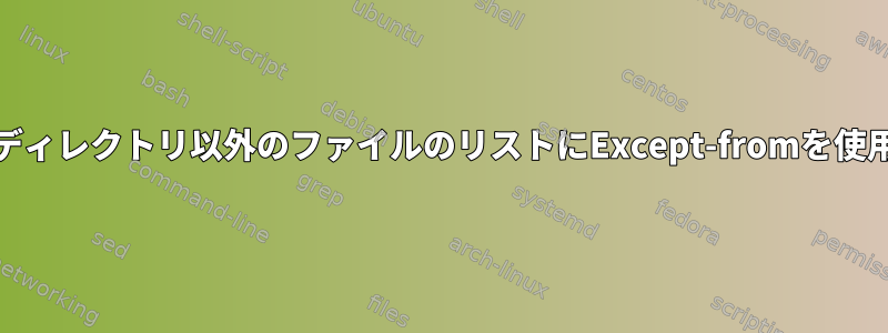 s3cmd：ディレクトリ以外のファイルのリストにExcept-fromを使用する方法