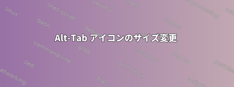 Alt-Tab アイコンのサイズ変更