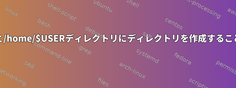 /homeディレクトリと/home/$USERディレクトリにディレクトリを作成することの違いは何ですか？