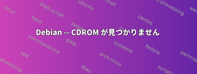 Debian -- CDROM が見つかりません