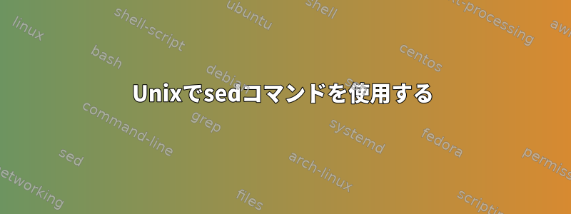 Unixでsedコマンドを使用する