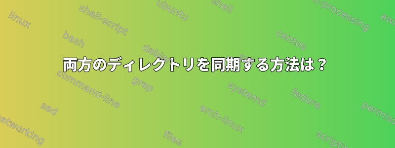 両方のディレクトリを同期する方法は？