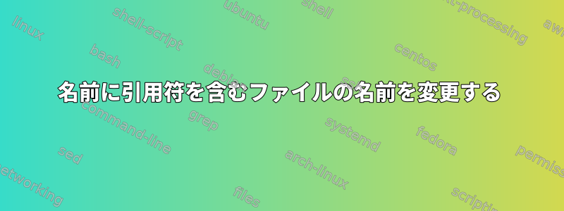 名前に引用符を含むファイルの名前を変更する