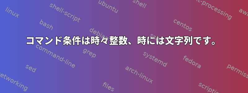 コマンド条件は時々整数、時には文字列です。