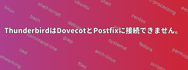 ThunderbirdはDovecotとPostfixに接続できません。