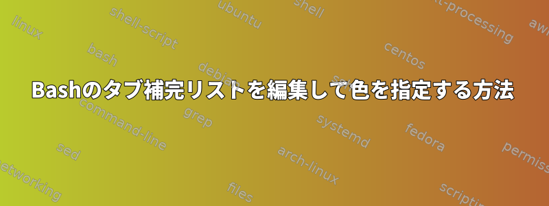 Bashのタブ補完リストを編集して色を指定する方法