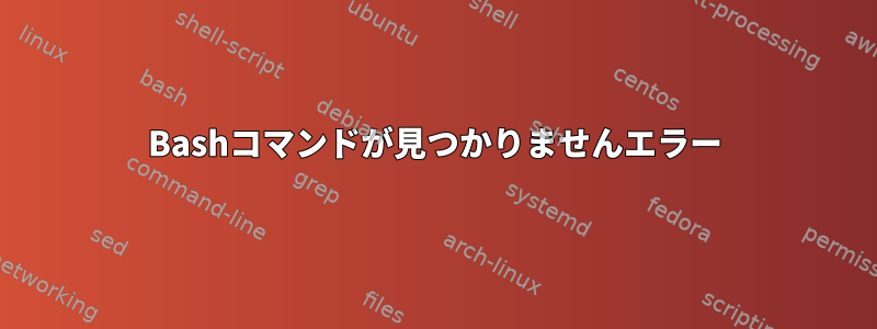 Bashコマンドが見つかりませんエラー