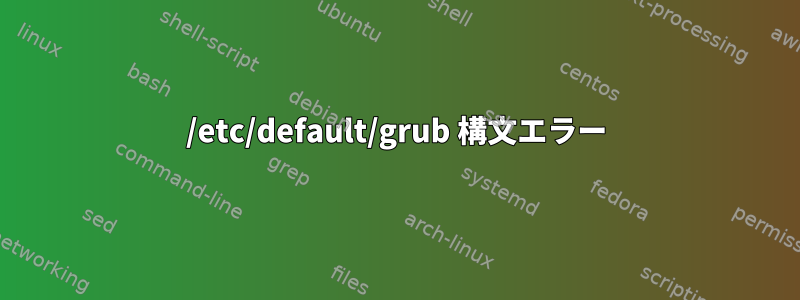 /etc/default/grub 構文エラー