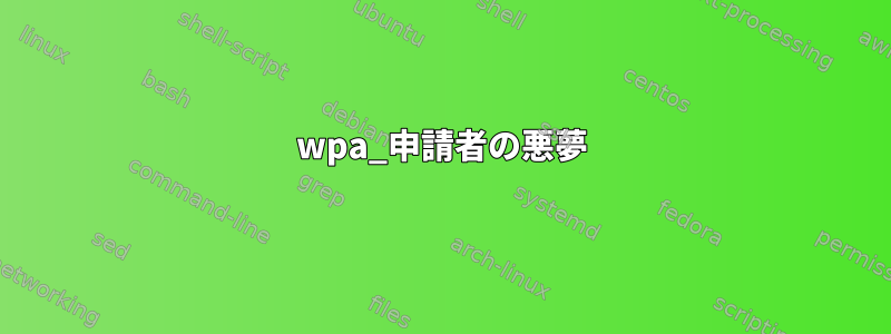 wpa_申請者の悪夢