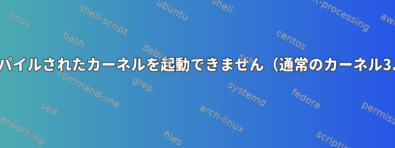 新しくコンパイルされたカーネルを起動できません（通常のカーネル3.12.14）。