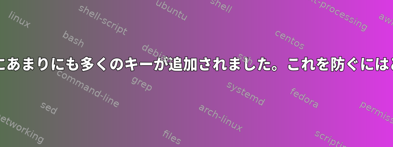 CentOS6のssh-agentにあまりにも多くのキーが追加されました。これを防ぐにはどうすればよいですか？