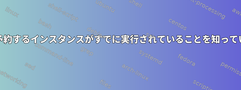 cronは、予約するインスタンスがすでに実行されていることを知っていますか？