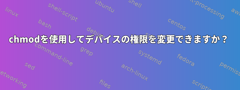 chmodを使用してデバイスの権限を変更できますか？