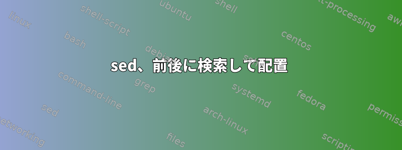 sed、前後に検索して配置