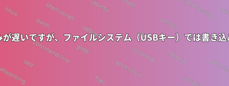 RAWデバイスでは書き込みが遅いですが、ファイルシステム（USBキー）では書き込みが速いのはなぜですか？