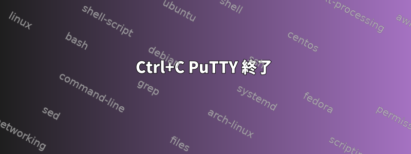 Ctrl+C PuTTY 終了