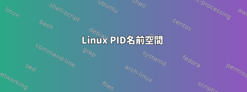 Linux PID名前空間