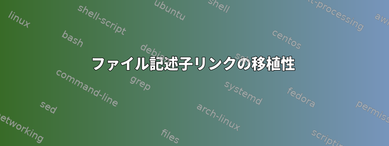 ファイル記述子リンクの移植性