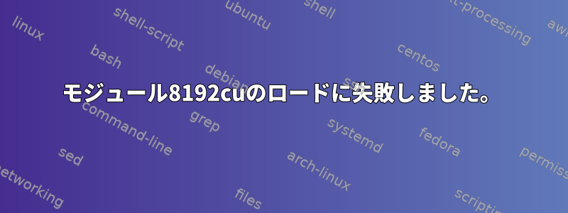 モジュール8192cuのロードに失敗しました。