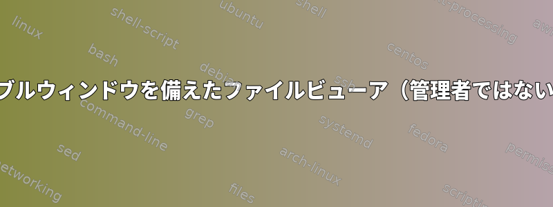 ダブルウィンドウを備えたファイルビューア（管理者ではない）