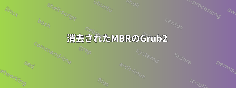 消去されたMBRのGru​​b2