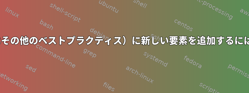 デーモンのPATH（またはその他のベストプラクティス）に新しい要素を追加するにはどうすればよいですか？