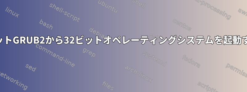 64ビットGRUB2から32ビットオペレーティングシステムを起動する