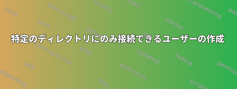 特定のディレクトリにのみ接続できるユーザーの作成