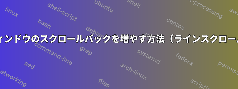 iterm（tmux）ウィンドウのスクロールバックを増やす方法（ラインスクロールバックではない）