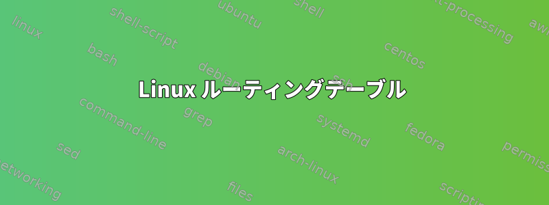 Linux ルーティングテーブル