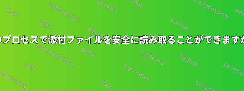 他のプロセスで添付ファイルを安全に読み取ることができますか？