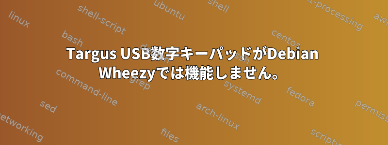 Targus USB数字キーパッドがDebian Wheezyでは機能しません。