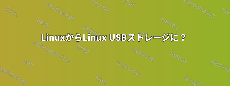 LinuxからLinux USBストレージに？