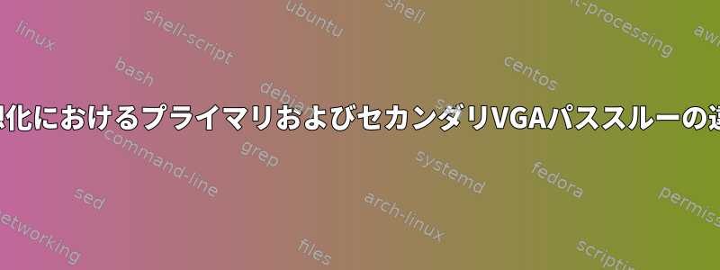 仮想化におけるプライマリおよびセカンダリVGAパススルーの違い